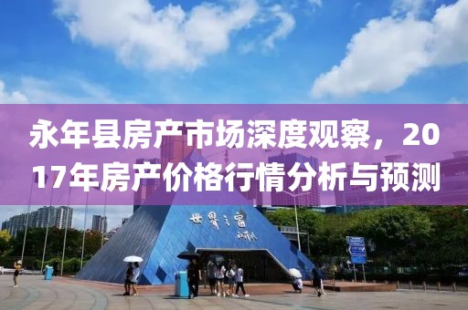 永年县房产市场深度观察，2017年房产价格行情分析与预测
