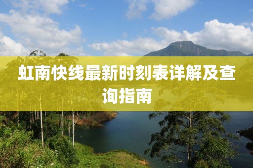 虹南快线最新时刻表详解及查询指南