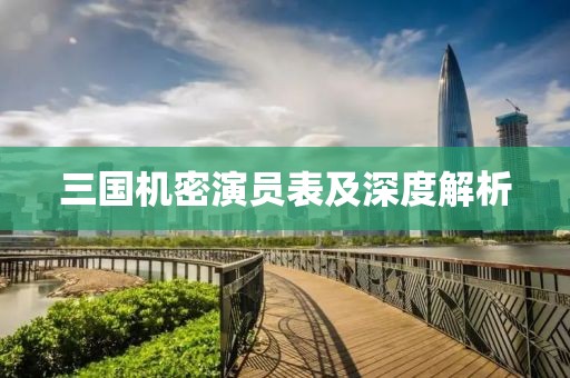 三国机密演员表及深度解析