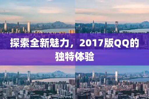 探索全新魅力，2017版QQ的独特体验
