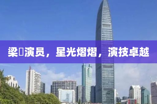 梁喆演员，星光熠熠，演技卓越