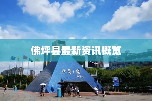 佛坪县最新资讯概览