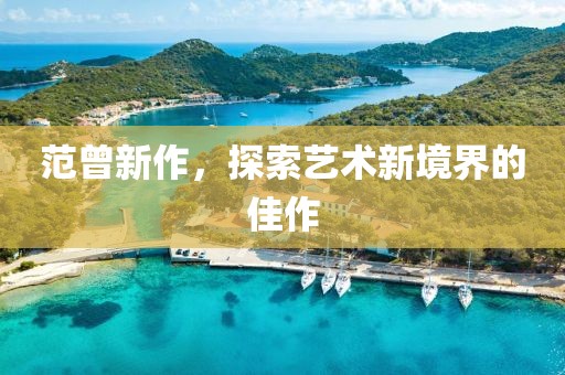 范曾新作，探索艺术新境界的佳作