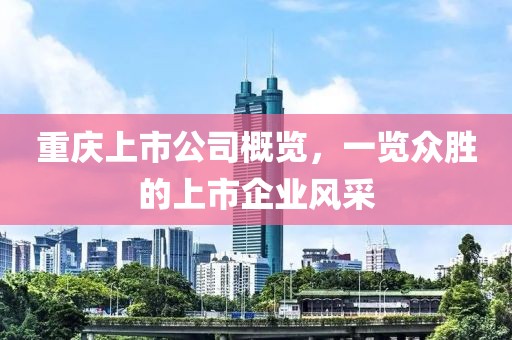 重庆上市公司概览，一览众胜的上市企业风采