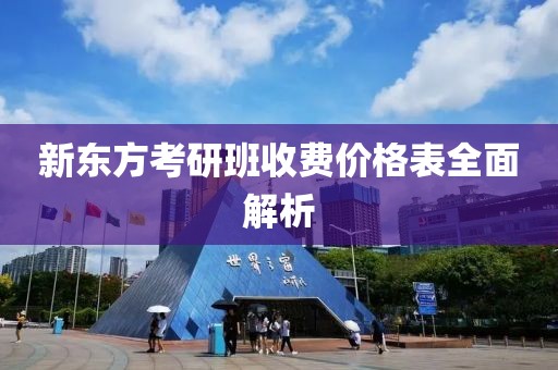 新东方考研班收费价格表全面解析