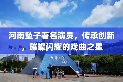 河南坠子著名演员，传承创新，璀璨闪耀的戏曲之星