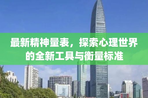 最新精神量表，探索心理世界的全新工具与衡量标准