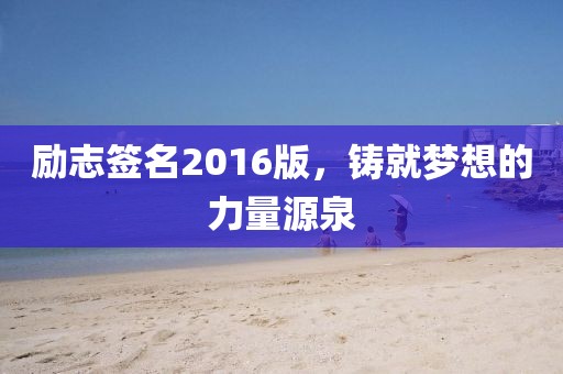 励志签名2016版，铸就梦想的力量源泉