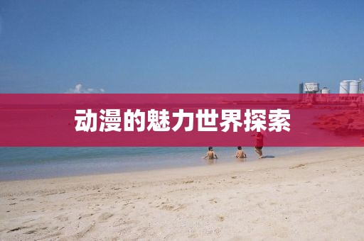 动漫的魅力世界探索
