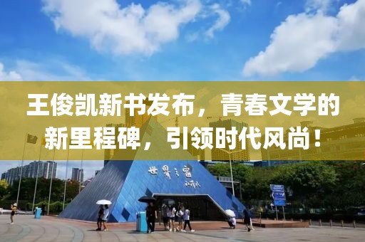 王俊凯新书发布，青春文学的新里程碑，引领时代风尚！