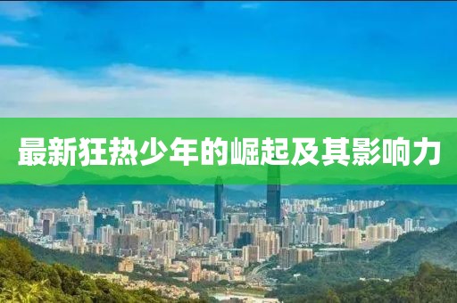 最新狂热少年的崛起及其影响力