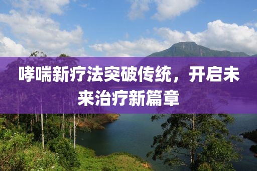 哮喘新疗法突破传统，开启未来治疗新篇章