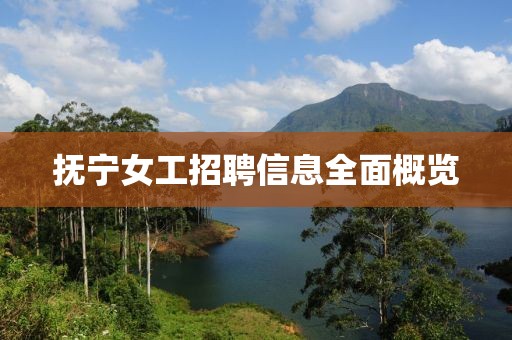 抚宁女工招聘信息全面概览