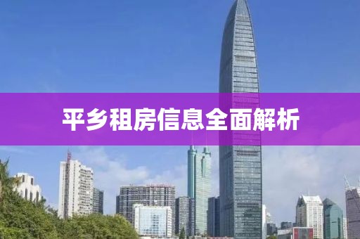 平乡租房信息全面解析