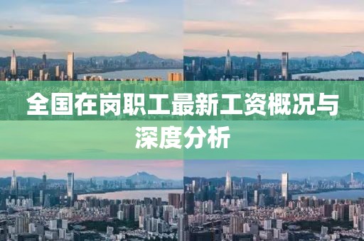 全国在岗职工最新工资概况与深度分析