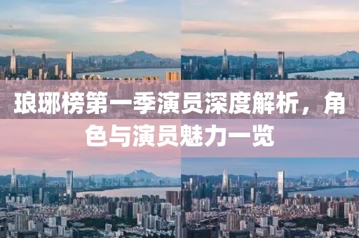 琅琊榜第一季演员深度解析，角色与演员魅力一览