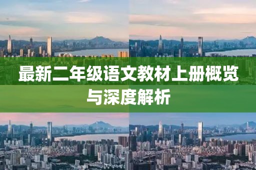 最新二年级语文教材上册概览与深度解析