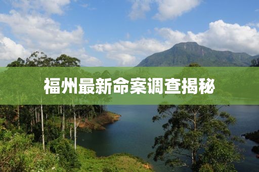 福州最新命案调查揭秘