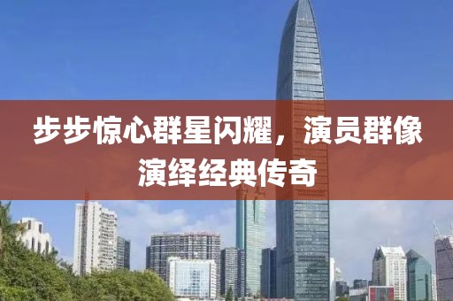 步步惊心群星闪耀，演员群像演绎经典传奇