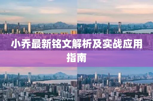 小乔最新铭文解析及实战应用指南