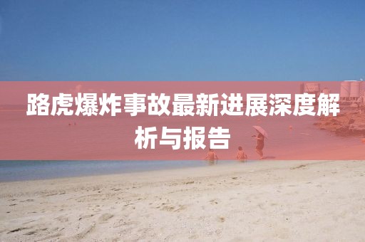 路虎爆炸事故最新进展深度解析与报告