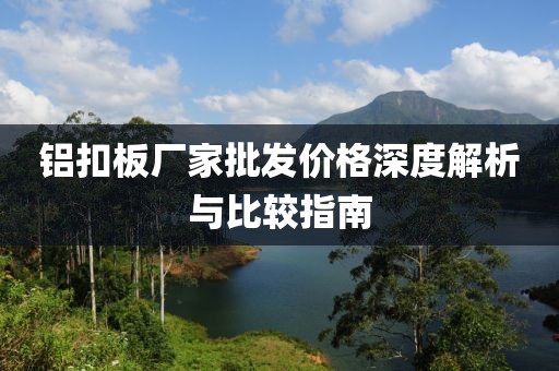 铝扣板厂家批发价格深度解析与比较指南