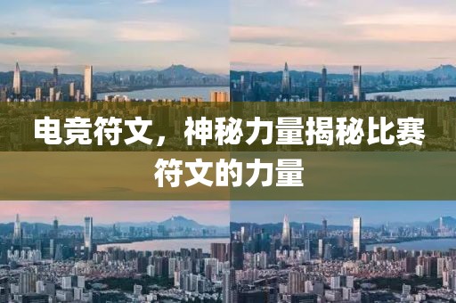 电竞符文，神秘力量揭秘比赛符文的力量