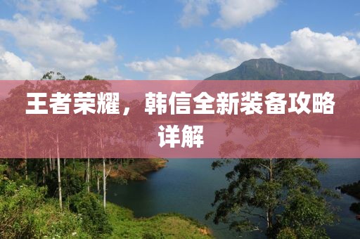 王者荣耀，韩信全新装备攻略详解