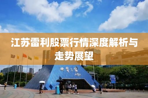江苏雷利股票行情深度解析与走势展望