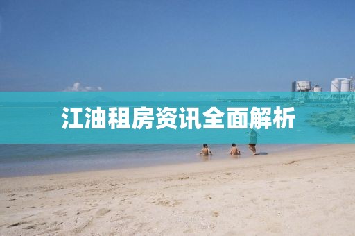 江油租房资讯全面解析