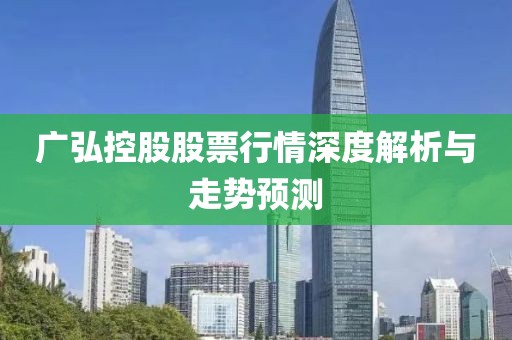 广弘控股股票行情深度解析与走势预测