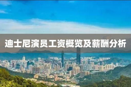 迪士尼演员工资概览及薪酬分析