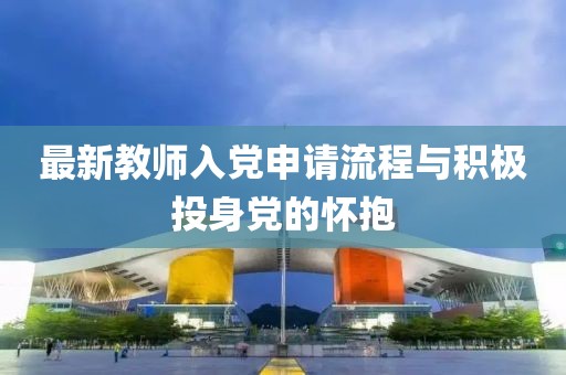 最新教师入党申请流程与积极投身党的怀抱