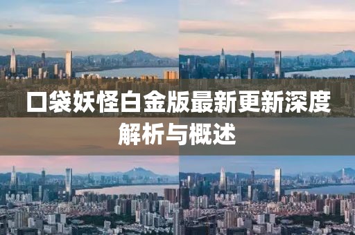 口袋妖怪白金版最新更新深度解析与概述