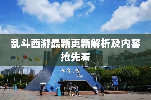 乱斗西游最新更新解析及内容抢先看