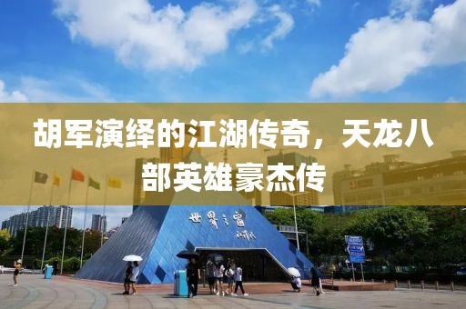 胡军演绎的江湖传奇，天龙八部英雄豪杰传