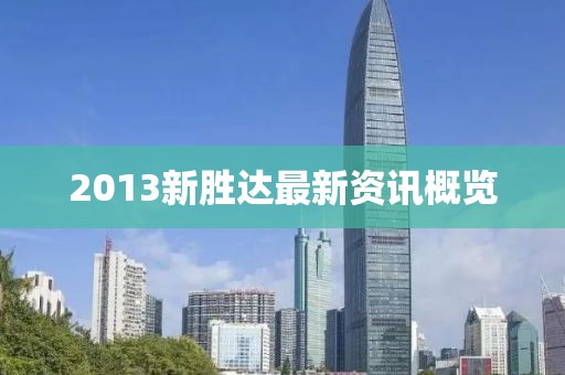 2013新胜达最新资讯概览