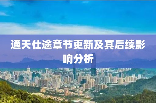 通天仕途章节更新及其后续影响分析