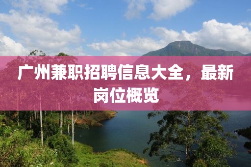 广州兼职招聘信息大全，最新岗位概览
