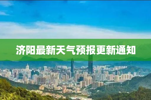 济阳最新天气预报更新通知