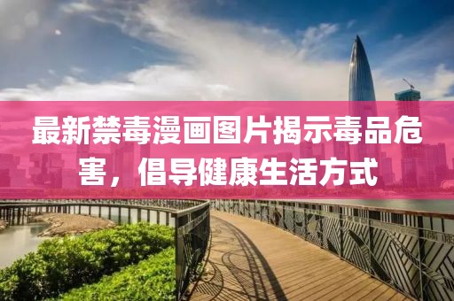 最新禁毒漫画图片揭示毒品危害，倡导健康生活方式