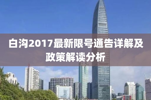 白沟2017最新限号通告详解及政策解读分析