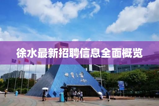 徐水最新招聘信息全面概览