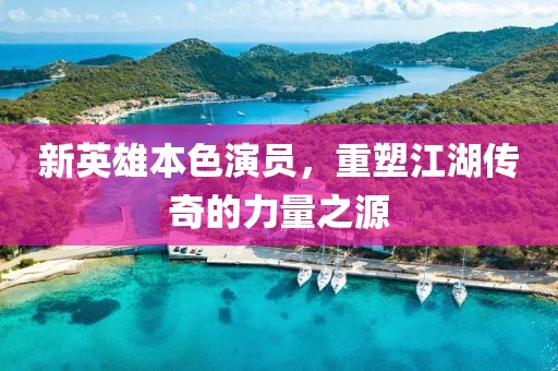 新英雄本色演员，重塑江湖传奇的力量之源