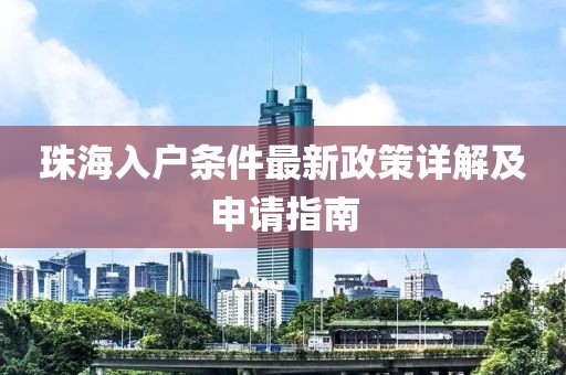 珠海入户条件最新政策详解及申请指南