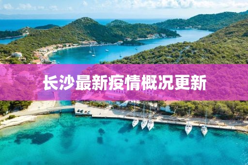 长沙最新疫情概况更新