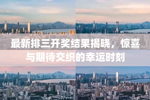 最新排三开奖结果揭晓，惊喜与期待交织的幸运时刻