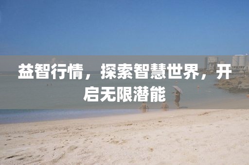 益智行情，探索智慧世界，开启无限潜能