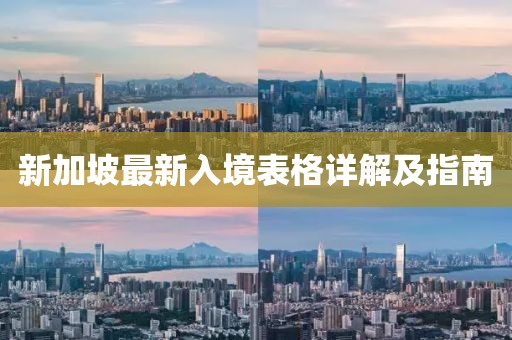 新加坡最新入境表格详解及指南