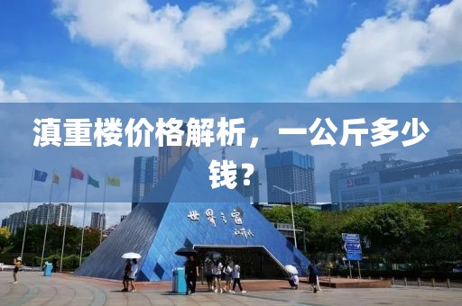 滇重楼价格解析，一公斤多少钱？